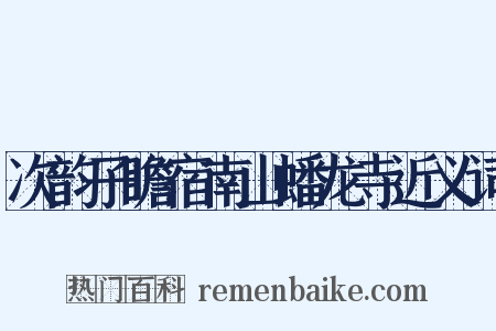 次韵子瞻宿南山蟠龙寺近义词是什么意思的图片